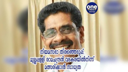 മുല്ലപ്പള്ളി രാമചന്ദ്രൻ വടകരയിൽനിന്ന് മത്സരിക്കാൻ സാധ്യത