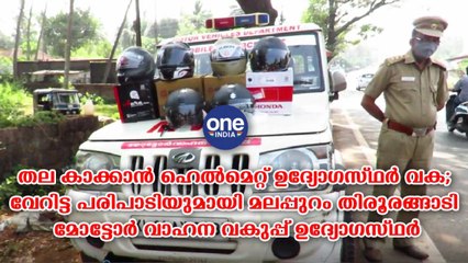 തല കാക്കാന്‍ ഹെല്‍മെറ്റ് ഉദ്യോഗസ്ഥര്‍ വക | Oneindia Malayalam