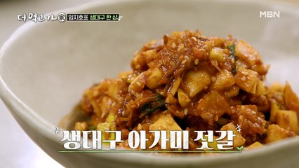 대구 아가미로 젓갈을 만든다?! 상상초월 레시피