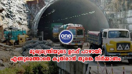 മുഖ്യമന്ത്രിയുടെ ഉറപ്പ് പാഴായി; എങ്ങുമെത്താതെ കുതിരാൻ തുരങ്ക നിർമ്മാണം