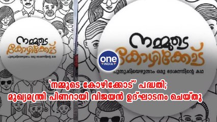 നമ്മുടെ കോഴിക്കോട് പദ്ധതി;മുഖ്യമന്ത്രി പിണറായി വിജയന്‍ ഉദ്ഘാടനം ചെയ്തു | Oneindia Malayalam