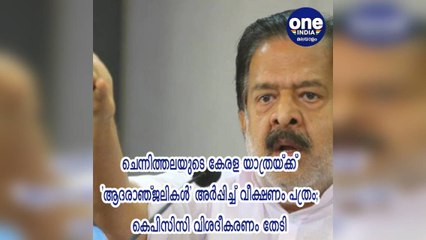 ചെന്നിത്തലയുടെ കേരള യാത്രയ്ക്ക് 'ആദരാഞ്ജലികൾ' അർപ്പിച്ച് വീക്ഷണം പത്രം