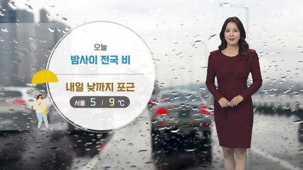[날씨] 밤사이 전국 곳곳 비...내일 낮까지 포근 / YTN