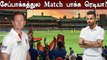 Cricket Matchesக்கு Fans வரலாம்; தமிழக அரசு அனுமதி | OneIndia Tamil