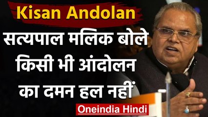 Kisan Andolan: Satya pal Malik बोले- किसी भी आंदोलन को दमन कर हल नहीं किया जा सकता | वनइंडिया हिंदी
