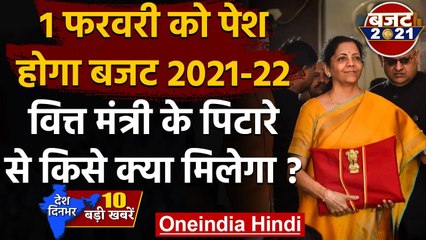 Download Video: Budget 2021: कल Finance Minister Nirmala Sitharaman पेश करेंगी देश का आम बजट | वनइंडिया हिंदी