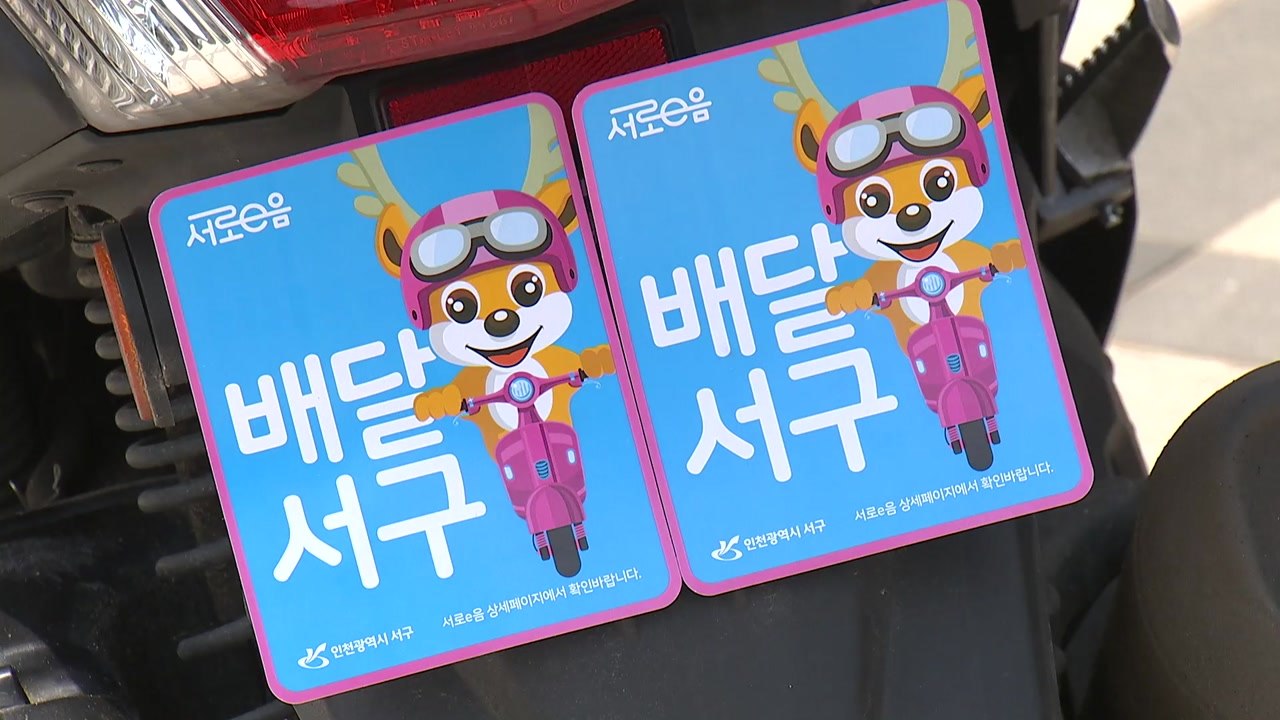 "배달시장 독과점 깬다"...'착한 수수료' 공공 배달앱 확산 / YTN