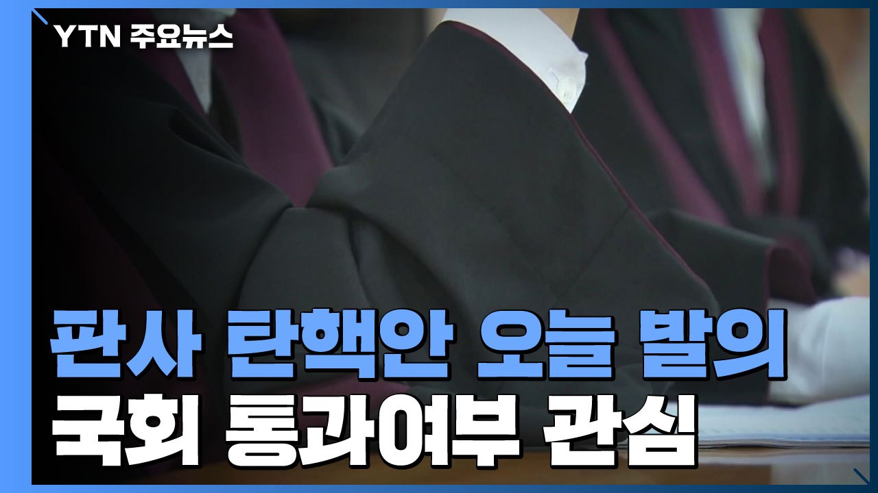 판사 탄핵안 오늘 발의...민주 '옹호 속 긴장'·국민의힘 "법관 겁박" / YTN