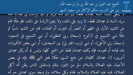 نور على الدرب: حكم الإكثار من سجود السهو - الشيخ عبد العزيز بن عبد الله بن باز (رحمه الله)