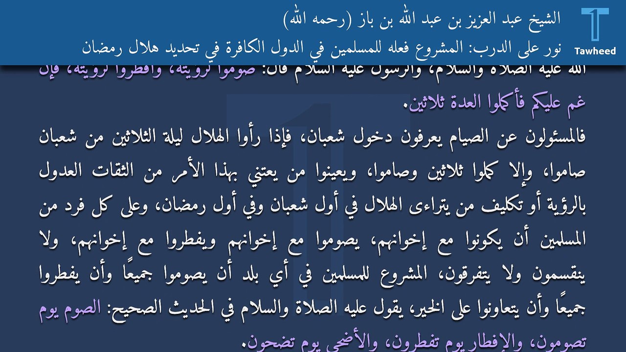 نور على الدرب: المشروع فعله للمسلمين في الدول الكافرة في تحديد هلال رمضان - الشيخ عبد العزيز بن عبد الله بن باز (رحمه الله)