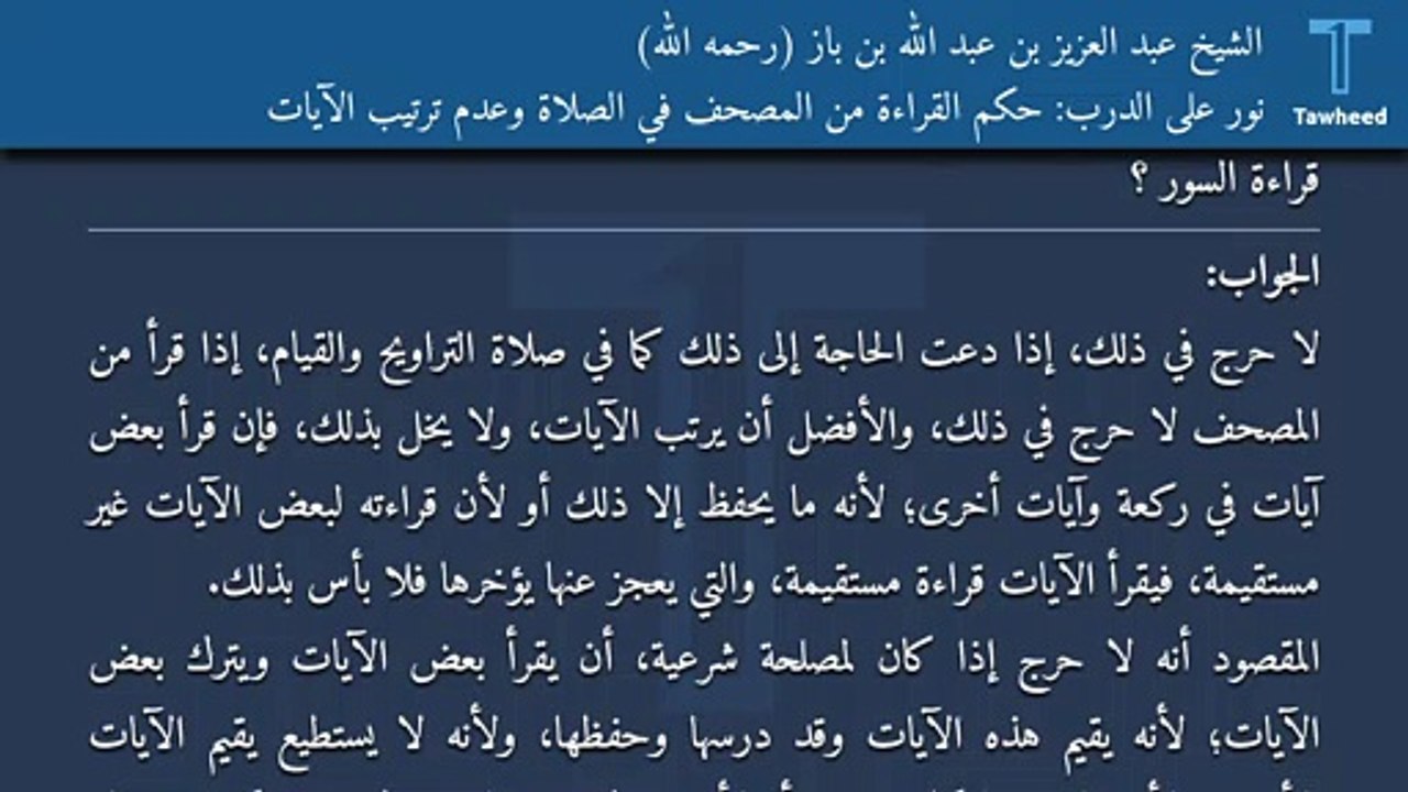 نور على الدرب: حكم القراءة من المصحف في الصلاة وعدم ترتيب الآيات - الشيخ عبد العزيز بن عبد الله بن باز (رحمه الله)