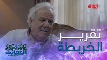 أبو غايب ملك الخربطة.. كوم جيب تقرير وتعال