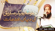 Hazrat Abu Bakar Siddiq (R.A) Ki Deeni Khidmaat | Allama Sheikh Qasim | 31st January 2021 | ARY Qtv