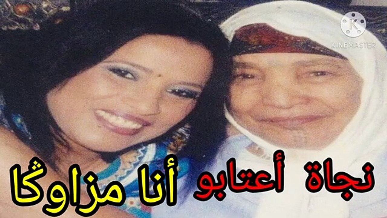 najat aatabou .  ana amzawga fik