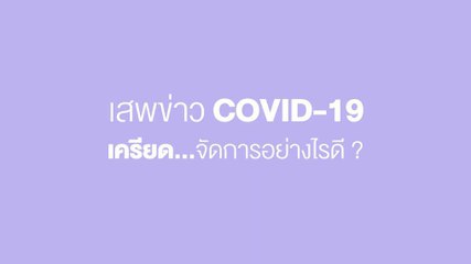 Happy and Healthy รู้สู้โควิด by BDMS | เสพข่าวโควิด-19 จนเครียด จัดการอย่างไรดี  | PPTV HD 36