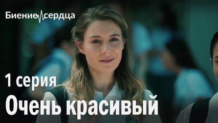 Очень красивый - Биение сердца 1 серия