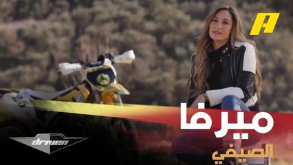 النجمة ميرفا القاضي تحكي عن عشقها للموتو كروس والفروسية والرياضات العنيفة