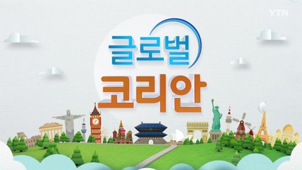 2021년 2월 1일 글로벌코리안 / YTN