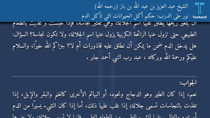 نور على الدرب: حكم أكل الحيوانات التي تأكل الدم - الشيخ عبد العزيز بن عبد الله بن باز (رحمه الله)