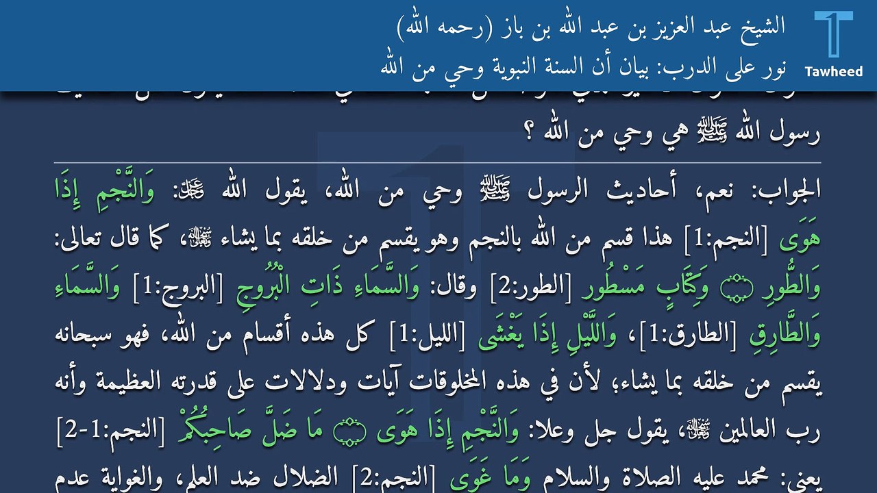 نور على الدرب: بيان أن السنة النبوية وحي من الله - الشيخ عبد العزيز بن عبد الله بن باز (رحمه الله)