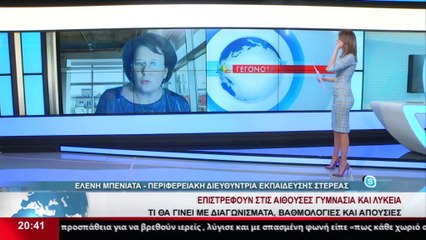 H Περιφερειακή Διευθύντρια Εκπαίδευσης Στερεάς, Ελένη Μπενιάτα για τα κλειστά τμήματα λόγω κρουσμάτων