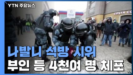 러시아 전역서 2주 연속 '나발니 석방' 시위...4천여 명 체포 / YTN