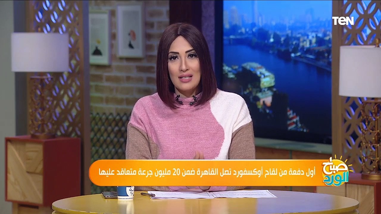 صباح الورد | وصول أول دفعات لقاح أسترازينيكا.. واستشاري مناعة يكشف مدى فعاليته والفئات المستحقة