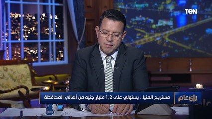 رأي عام | مستريح المنيا يستولي على 1.2 مليار جنيه ويهرب.. وأحد ضحاياه يستغيث على الهواء