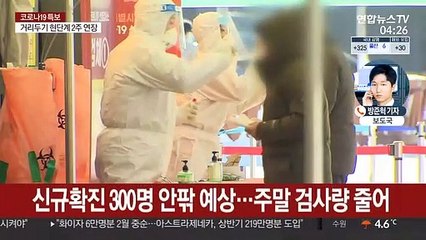 신규 확진 300명 안팎 예상…위험 요인 여전