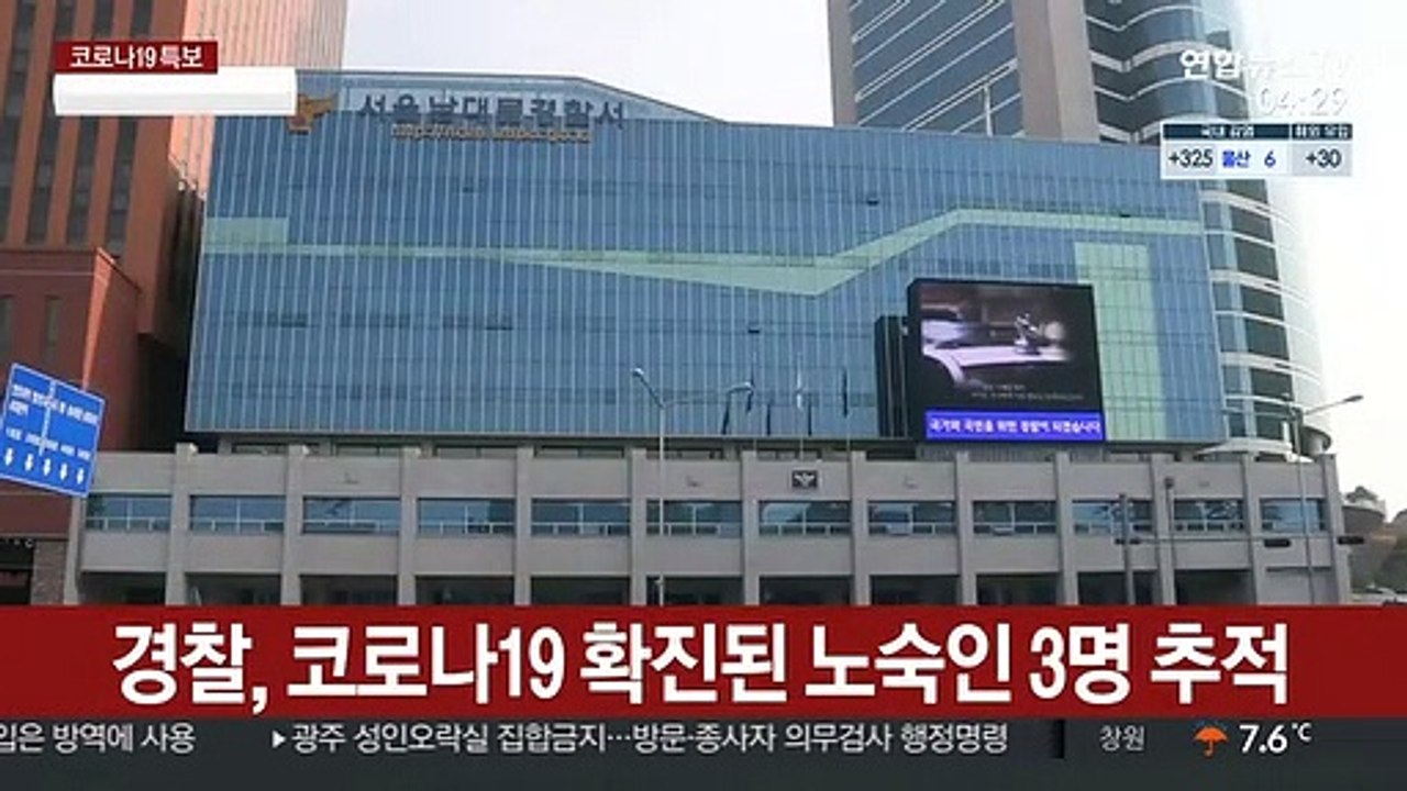 경찰, 코로나19 확진된 노숙인 3명 추적