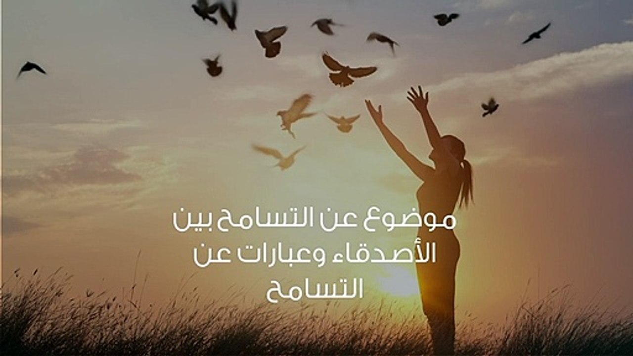 موضوع عن التسامح بين الأصدقاء وعبارات عن التسامح