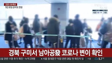 경북 구미서 남아공發 코로나 변이 확인
