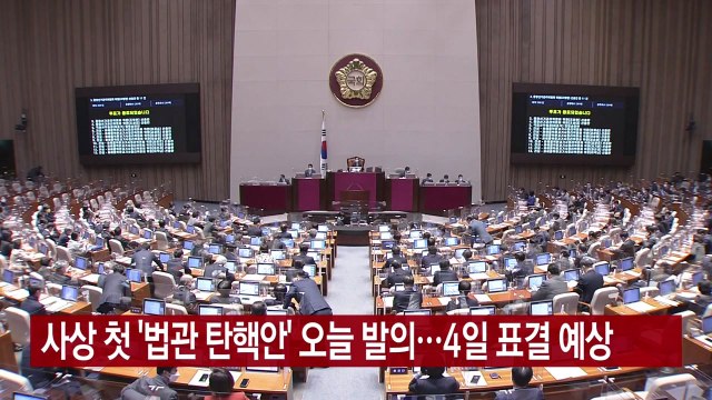 [YTN 실시간뉴스] 사상 첫 '법관 탄핵안' 오늘 발의...4일 표결 예상 / YTN