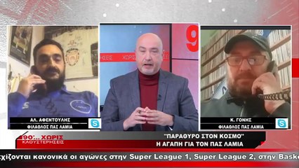 Φίλαθλοι ΠΑΣ Λαμία: Αλ. Αφεντούλης/Κ. Γόνης