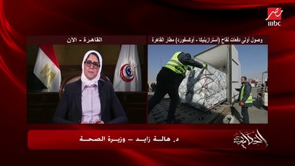 وزيرة الصحة توضح آليات عمل وتكنولوجيا لقاح سينوفارم الصيني ولقاح أسترازينيكا وما الفرق بينهما؟