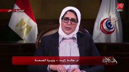 وزيرة الصحة: طالما لقاحي سينوفارم وأسترازينيكا نالوا تصريح هيئة الدواء فهما آمنين جدا