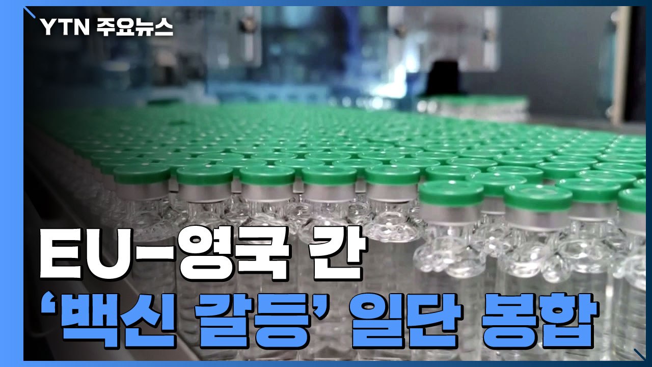 EU-영국간 '백신 갈등' 일단 봉합...獨·佛, 아스트라제네카에 법적 조치 경고 /...