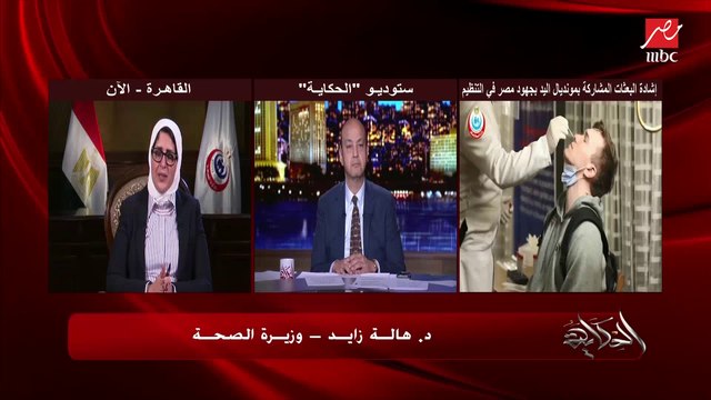 وزيرة الصحة: تمكنا من عزل فرق مونديال اليد دون تقييد حريتهم.. وعادوا بلادهم وأجريت لهم المسحات والنتيجة 100٪ سلبي