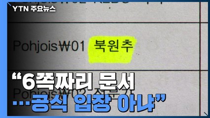 [앵커리포트] 산업부 "아이디어 차원"...'北 원전 건설 추진' 논란·혼란은 계속 / YTN