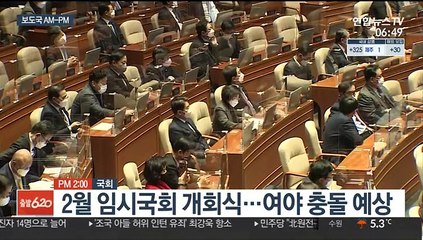 [AM-PM] 2월 임시국회 개회식…여야 충돌 예상 外