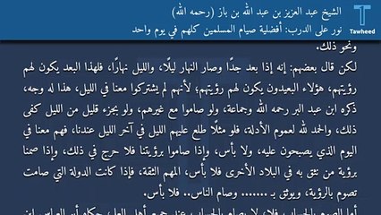 نور على الدرب: أفضلية صيام المسلمين كلهم في يوم واحد - الشيخ عبد العزيز بن عبد الله بن باز (رحمه الله)