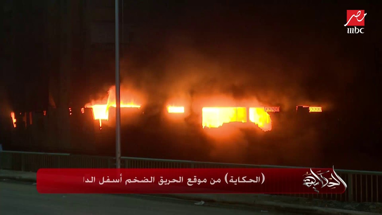 (شاهد من موقع الحدث) مستمرة منذ الأمس وغير قابلة للانطفاء وآيلة للسقوط.. عمرو أديب يحكي تفاصيل وتطورات الحريق الضخم بمخزن وعمارة أسفل الدائري