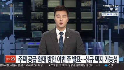 주택 공급 확대방안 이번주 발표…신규택지 가능성