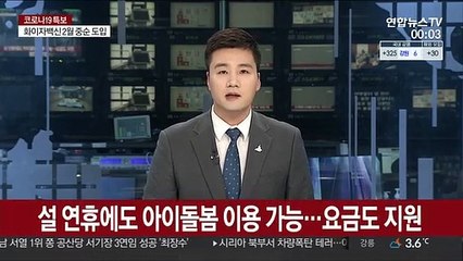설 연휴에도 아이돌봄 이용 가능…요금도 지원