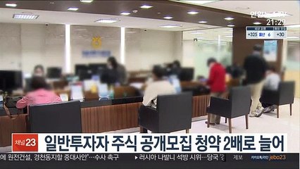 일반투자자 주식 공개모집 청약 2배로 늘어
