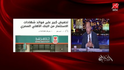 بعد خفض الفائدة بالبنك الأهلي.. عمرو أديب يطرح حلا للبنوك