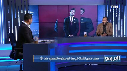 إبراهيم سعيد: حسين الشحات مش في مستواه.. والمشكلة الحقيقة في الأهلي بدأت بعد رحيل أحمد فتحي