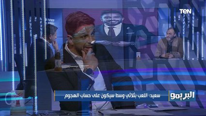 البريمو | إبراهيم سعيد كهربا كويس طول ما هو بعيد عن الضغط والشد العصبي