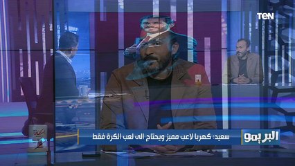 البريمو |إبراهيم سعيد: مروان محسن ضيع على نفسه فرصة أنه يكون مهاجم الأهلي الأول