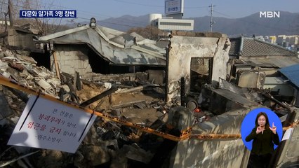 원주 재개발지역서 화재…다문화 일가족 3명 안타까운 죽음